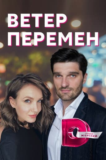 Ветер перемен poster