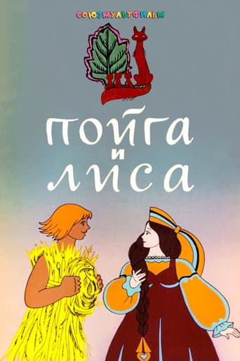 Poyga And The Fox poster