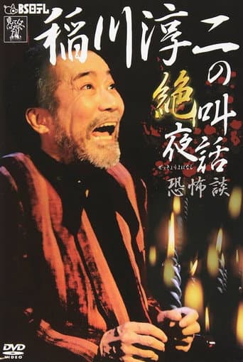 Junji Inagawa: Scream Night Tales - Tales of Terror poster