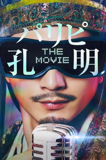 Ya Boy Kongming! The Movie poster