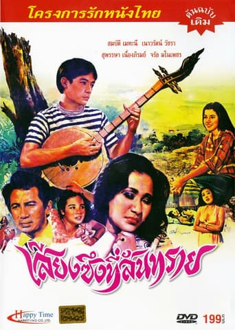 เสียงซึงที่สันทราย poster