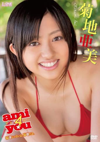 菊地亜美 ami4you~菊池じゃないよ菊地だよ。 poster
