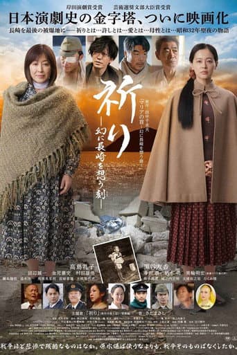 祈り ―幻に長崎を想う刻― poster