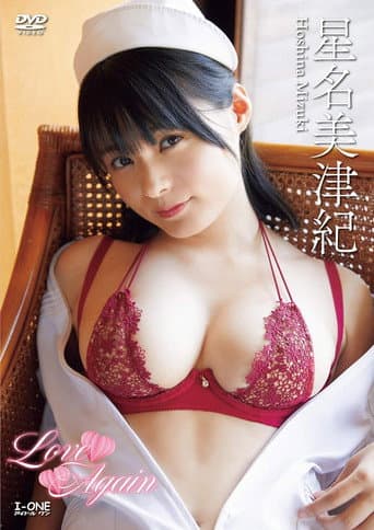 星名美津紀 Love Again poster