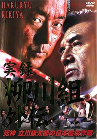 実録 柳川組外伝 死神 立川康太郎の日本侵攻作戦 poster