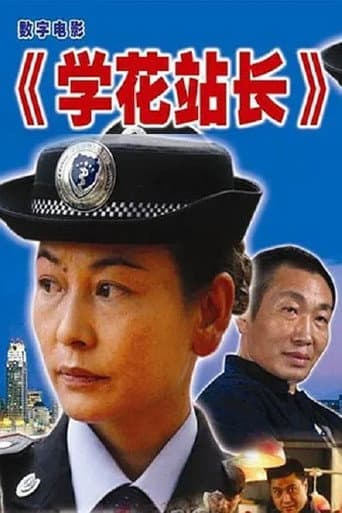 学花站长 poster