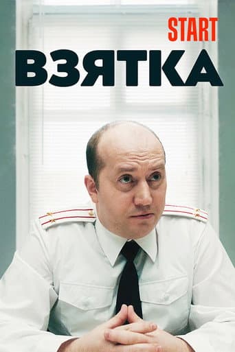 The Bribe poster