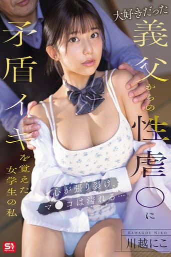 I'm A Schoolgirl Who Learned The Contradictory Orgasm From The Sexual A**se Of My Beloved Stepfather. My Heart Is Torn Apart And My Pussy Is Wet... Kawagoe Niko poster