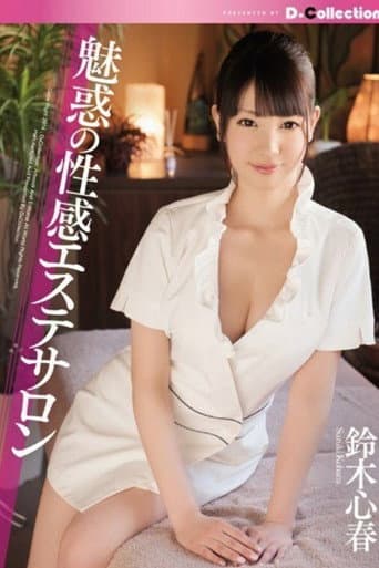 [DCOL-048]魅惑の性感エステサロン 鈴木心春 poster