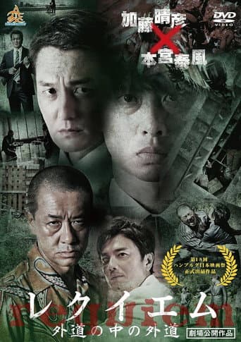 Requiem: Devil among Devils poster