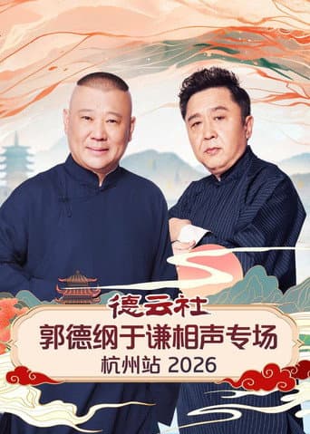 德云社郭德纲于谦相声专场杭州站 2026 poster
