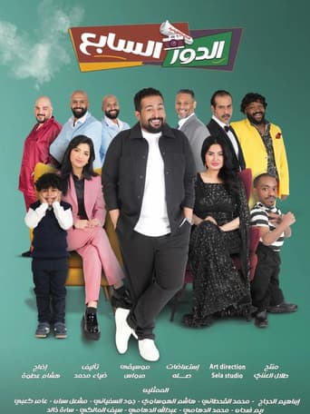 Al Dawr Al Sabe' poster