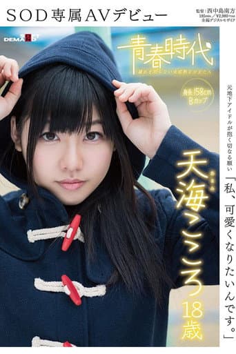 'I Want To Become Cute' Kokoro Amami Age 18 An SOD Exclusive AV Debut poster