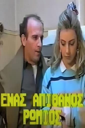 Ένας απίθανος Ρωμιός poster