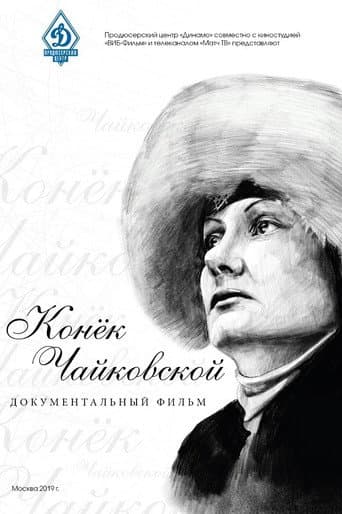Конёк Чайковской poster