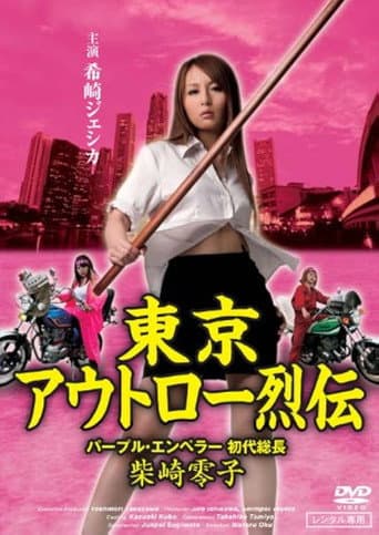 Tokyo Outlaw Chronicles: Purple Emperor – First Leader Reiko Shibasaki poster