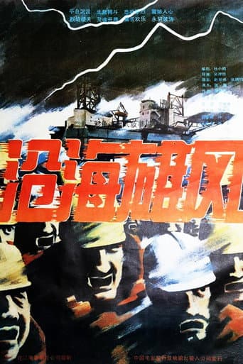沧海雄风 poster