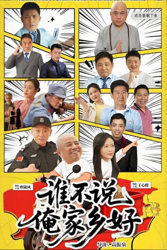 谁不说俺家乡好 poster