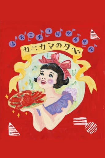 清水ミチコリサイタルin武道館~カニカマの夕べ~ poster