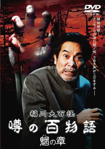 The Hundred Supernatural Tales of Inagawa: Rumored Hundred Stories - Chapter of Mysterious Creatures poster