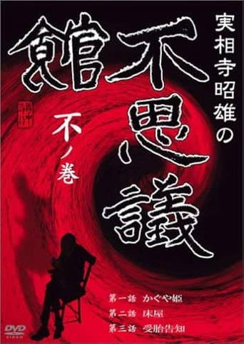 Akio Jissoji's Museum of Wonders - Volume of the Unknown poster