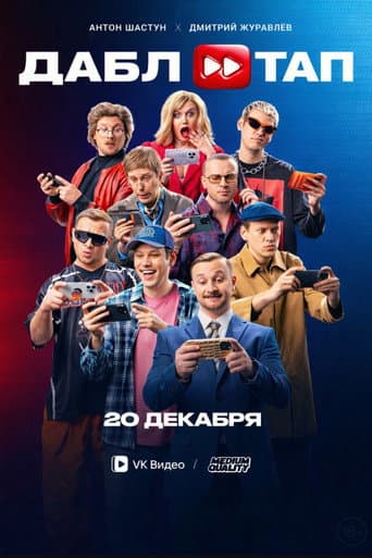 DOUBLE TAP poster