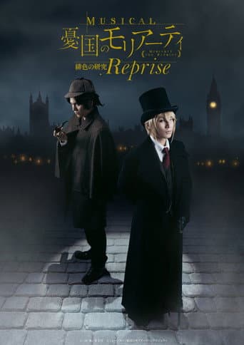 Moriarty the Patriot - A Study in Scarlet Op.1 Reprise poster