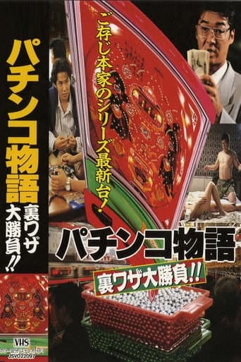 Pachinko Story: The Great Secret Tactics Showdown!! poster
