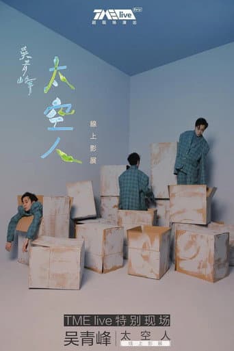 TME live 吴青峰 太空人 线上影展 poster