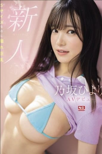新人NO.1 STYLE 乃坂ひよりAVデビュー Sサイズなのに隠れ巨乳 poster