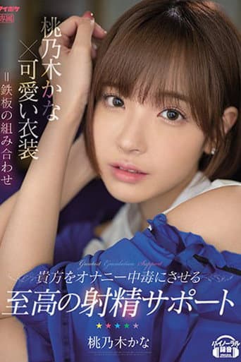 Combination of Iron Plate Supreme ejaculation support that makes you addicted to masturbation poster