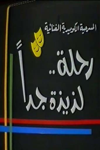 رحلة لذيذة جدا poster