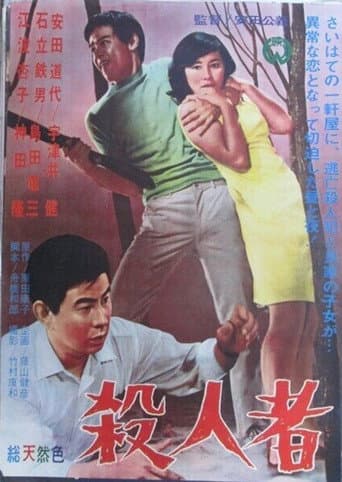 殺人者 poster
