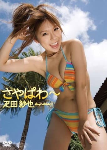 疋田紗也 さやぱわ~ poster