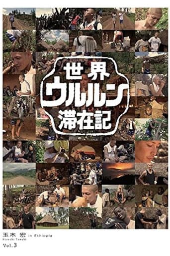 世界ウルルン滞在記 Vol.3 - 玉木宏 in Ethiopia poster