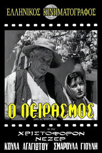 Ο Πειρασμός poster