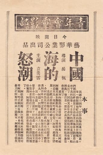 中国海的怒潮 poster
