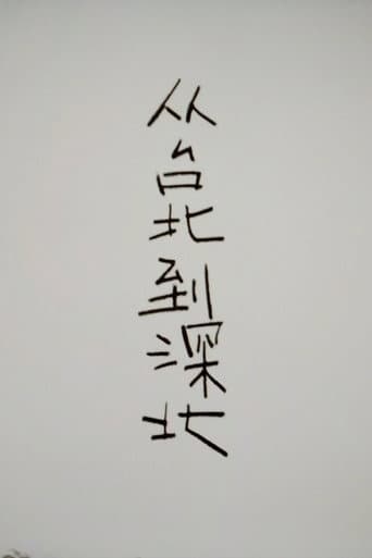 From Taipei to Shenbei poster