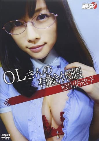松川佑依子「OLさんの有給休暇」 poster