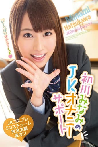 初川みなみのJKオナニーサポート poster