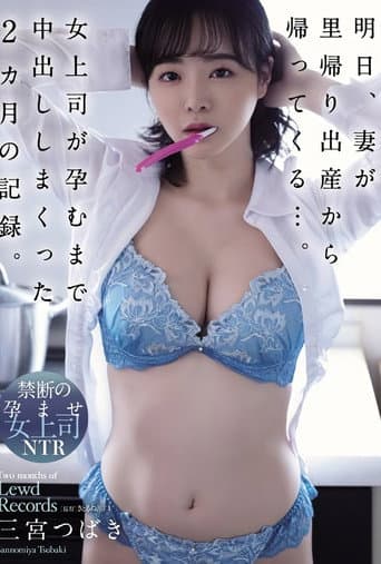明日、妻が里帰り出産から帰ってくる…。女上司が孕むまで中出ししまくった2カ月の記録。 三宮つばき poster