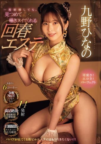 一度射精しても、見つめて囁きヌイてくれる回春エステ 九野ひなの poster