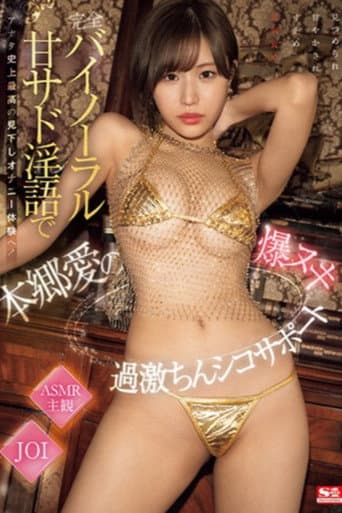 完全バイノーラル甘サド淫語でアナタ史上最高の見下しオナニー体験へ!本郷愛の爆ヌキ過激ちんシコサポート poster