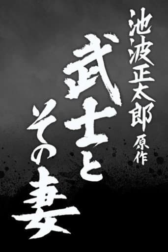 The Samurai and His Wife poster