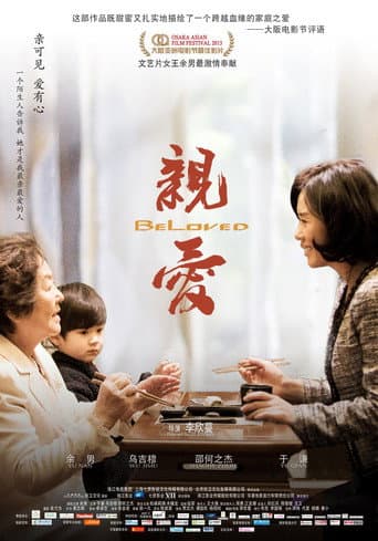 亲·爱 poster