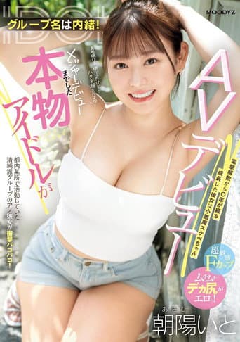 グループ名は内緒!メジャーデビューまでした本物アイドルがAVデビュー! 電撃解散から〇年が経ち成長した彼女は小悪魔スケベちゃん poster