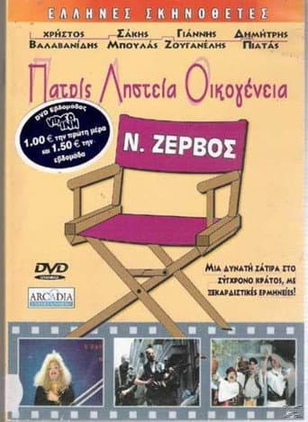 Patris, listeia, oikogeneia poster