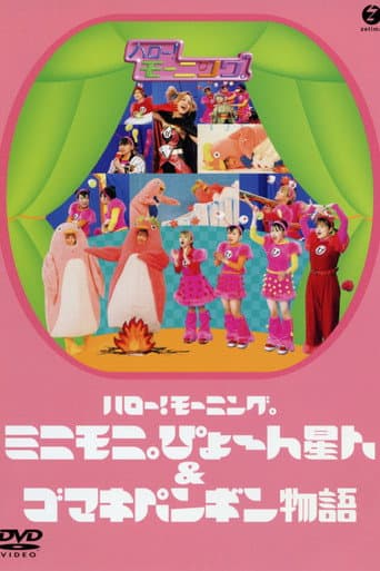 Hello! Morning Minimoni Pyon Seijin & Gomaki Penguin Monogatari poster
