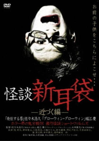 Ghost Story Shin-Mimibukuro: Approaching Edition poster