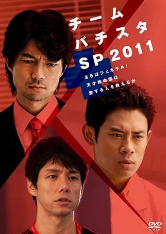 チーム・バチスタSP2011~さらばジェネラル!天才救命医は愛する人を救えるか~ poster